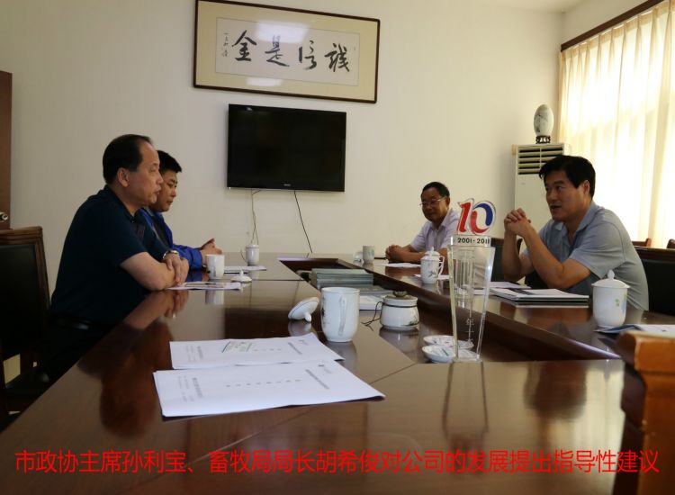 市政協(xié)主席孫利寶、畜牧局局長胡?？镜陌l(fā)展提出指導(dǎo)性建議