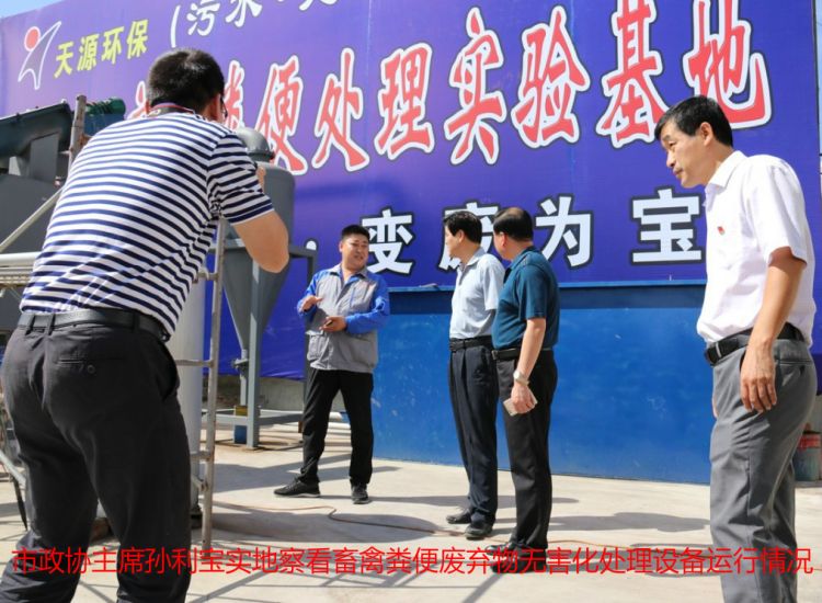 市政協(xié)主席孫利寶實(shí)地察看畜禽糞便廢棄物無害化處理設(shè)備運(yùn)行情況